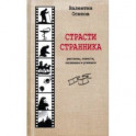 Страсти странника. Рассказы, повести, насмешки и усмешки