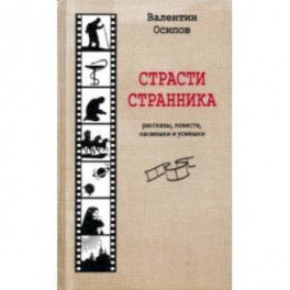 Страсти странника. Рассказы, повести, насмешки и усмешки