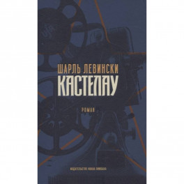 Шарль Левински. Кастелау