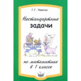 Нестандартные задачи по математике в 1 классе