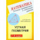 Геометрия. 7-9 классы. Устные проверочные и зачетные работы