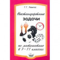 Нестандартные задачи по математике в 7-11 классах