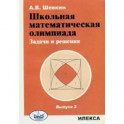 Школьная математическая олимпиада. Задачи и решения. Выпуск 2