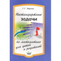 Нестандартные задачи по математике для детей и родителей