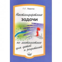Нестандартные задачи по математике для детей и родителей