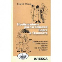 Необычайные расследования Борга и Одингота. Занимательные детективные задачи на внимание и логику