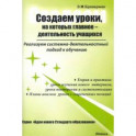 Создаем уроки, на которых главное &mdash; деятельность учащихся
