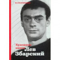 Художник книги Лев Збарский