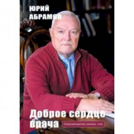 Доброе сердце врача