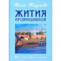 Жития провинциалов