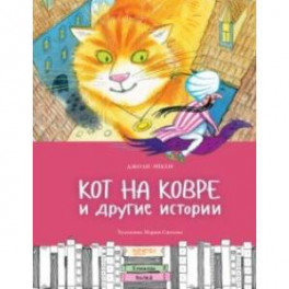 Кот на ковре и другие истории