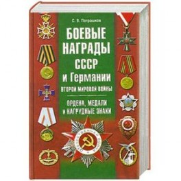 Боевые награды СССР и Германии Второй мировой войны. Ордена, медали и нагрудные знаки