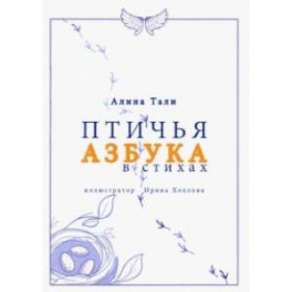 Птичья Азбука в стихах