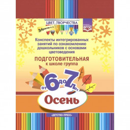 Цвет творчества. Конспекты интегрированных занятий. Осень. Подготовительная группа. От 6 до 7 лет