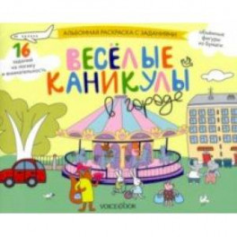 Раскраска с зад."Веселые каникулы в городе" 5-8 лет