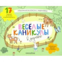 Раскраска с зад."Веселые каникулы в деревне"5-8 лет