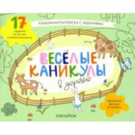 Раскраска с зад."Веселые каникулы в деревне"5-8 лет