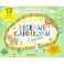 Раскраска с зад."Веселые каникулы в деревне"5-8 лет
