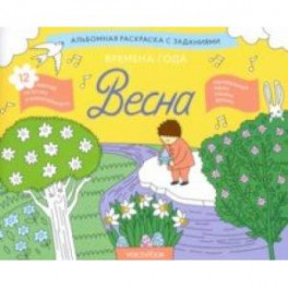 Раскраска с заданиями "Времена года. Весна" 5-8 лет