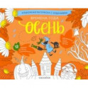 Раскраска с заданиями "Времена года. Осень" 5-8 лет