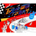 Раскраска с заданиями "Большие гонки" 6-9 лет