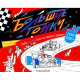 Раскраска с заданиями "Большие гонки" 6-9 лет