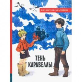 Иллюстрированная библиотека фантастики и приключений. Тень Каравеллы