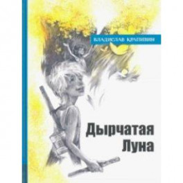 Иллюстрированная библиотека фантастики и приключений. Дырчатая Луна