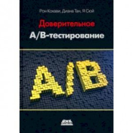 Доверительное А/В-тестирование. Практическое руководство по контролируемым экспериментам