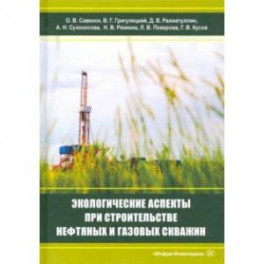 Экологическаие аспекты при строительстве нефтятных и газовых скважин