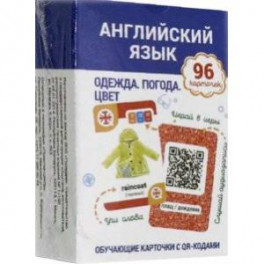 Английский язык. Одежда. Погода. Цвет Обучающие карточки с QR-кодами