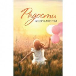 Радости моего детства. Сборник рассказов
