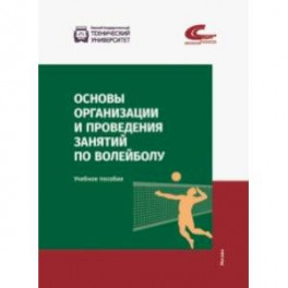 Основы организации и проведения занятий по волейболу