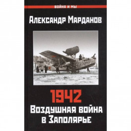 Александр Марданов: 1942. Воздушная война в Заполярье
