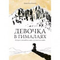 Девочка в Гималаях. История о волшебном мире, в котором мы живём