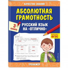 Абсолютная грамотность. Русский язык на «отлично». 3 класс. ФГОС