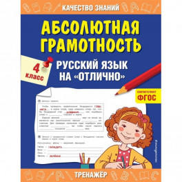 Абсолютная грамотность. Русский язык на&nbsp;&laquo;отлично&raquo;. 4 класс.