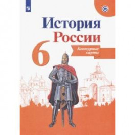 История России. 6 класс. Контурные карты. ФГОС