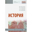 История. Учебное пособие