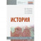 История. Учебное пособие