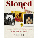 Stoned. Неизвестные фотографии и правдивые истории из жизни легендарной группы Роллинг Стоунз