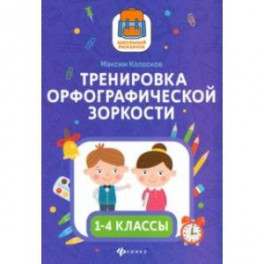 Тренировка орфографической зоркости1 1-4 классы