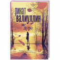 Не дура