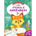 Учусь с лисенком 2+: книжка с наклейками