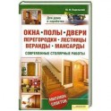 Окна, полы, двери, перегородки, лестницы, веранды, мансарды. Современные столярные работы