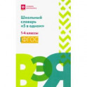 Школьный словарь "5 в одном". 1-4 классы. ФГОС
