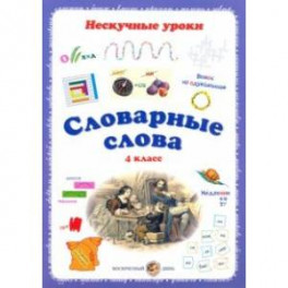 Словарные слова. 4 класс