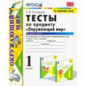 Окружающий мир. 1 класс. Тесты. Часть 2. К учебнику А.А. Плешакова. ФПУ