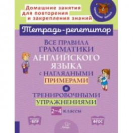 Все правила грамматики английского языка с наглядными примерами. 2-4 классы