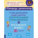 Упражнения, диктанты, контрольное списывание по русскому языку.1-4 классы